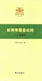 耐得寒霜是此枝 封面