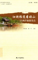 洄溯推篷看好山  三江两岸旅游景点 封面