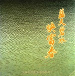 蓝天碧水映富春 封面