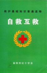 救护基础知识普通读物  自救互救 封面