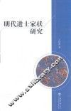 明代进士家状研究 封面