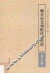 魏晋南北朝隋唐史资料  第35辑 封面
