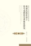 西部民族非语言符号及图形艺术象征研究 封面