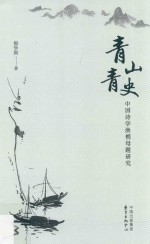 青山青史  中国诗学渔樵母题研究 封面
