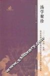 汤学聚珍  2016年中国·抚州汤显祖剧作展演暨国际高峰学术论坛论文选集 封面