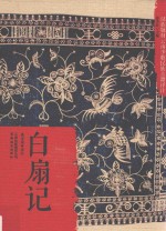 白扇记白汉 封面