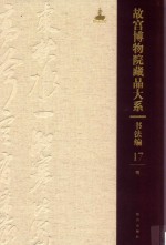 故宫博物院藏品大系  书法编  17  明 封面
