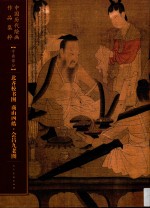 中国历代绘画作品集粹  手卷部分  北齐校书图、商山四皓·会昌九老图 封面
