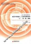 解读中原地区三大国家战略规划与“一带一路”战略 封面