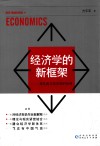 经济学的新框架  兼及西方经济学的批判 封面