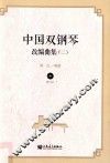 中国双钢琴改编曲集  2 封面