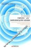 中原经济区“五化”协调发展的状态评价与优化组织 封面