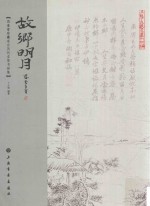 故乡明月  思奎堂珍藏东台历代名贤书画集 封面