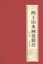 四王山水画论辑注 封面