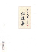 奇文史笔红楼梦 封面