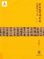 沈阳故宫博物院藏精品大系  书法卷  上 封面