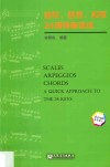 音阶、琶音、和弦24调弹奏速成 封面