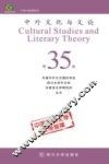 中外文化与文论  35 封面