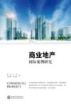 商业地产国际案例研究 封面