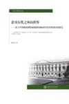 一流大学研究文库  诺贝尔奖之外的世界  基于声誉调查和奖项图谱的国际科学技术奖项评价研究 封面