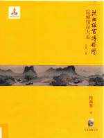 沈阳故宫博物院院藏精品大系  下  绘画卷 封面