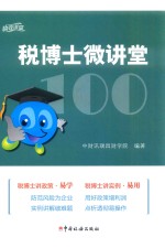 税博士微讲堂 封面