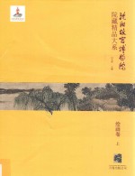 沈阳故宫博物院院藏精品大系  上  绘画卷 封面