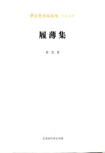 艺术文库第二批  履薄集 封面