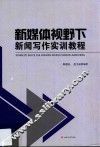 新媒体视野下新闻写作实训教程 封面
