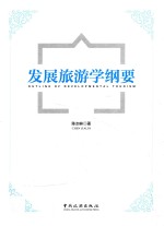 发展旅游学纲要 封面