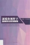 新媒体视野下新闻采访实训教程 封面