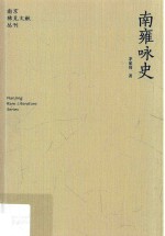 南雍咏史 封面