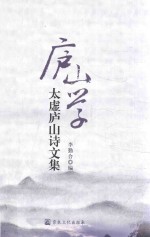 庐山学  太虚庐山诗文集 封面