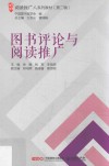 阅读推广人系列教材  第2辑  图书馆评论与阅读推广 封面