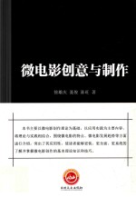 微电影创意与制作 封面
