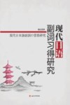现代日语副词习得研究 封面