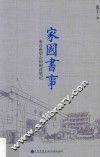家国书事 封面