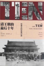 清王朝的最后十年  拉里贝的实景记录  历史远比你想象的真实 封面
