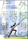 户外无器械健身 封面