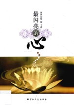 最闪亮的心 封面