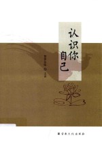 认识你自己 封面