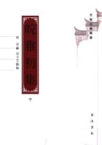 安徽古籍丛书  第25辑  皖雅初集  中 封面