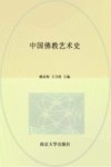 中国佛教艺术史 封面