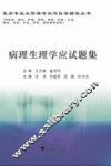 病理生理学应试题集 封面