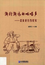 渐行渐远的吆喝声  北京老行当纪实 封面