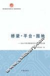 桥梁·平台·园地  2016中国少数民族当代文学论坛 封面