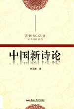 中国新诗论 封面