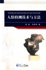 人脸检测技术与方法 封面