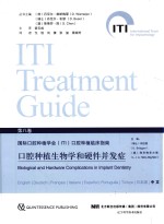 口腔种植生物学和硬件并发症 封面