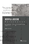 数学与人类文明 封面